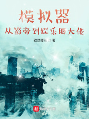 《模拟器：从影帝到娱乐圈大佬》