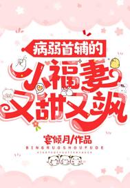 《病弱首辅的小福妻又甜又飒》