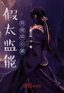 《假太监能有啥坏心眼》