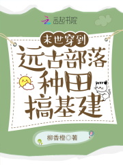 《穿到远古部落种田搞基建》