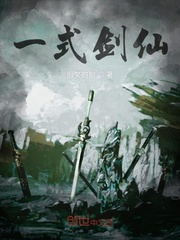 《一式剑仙》