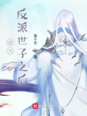 《成为反派世子之后》