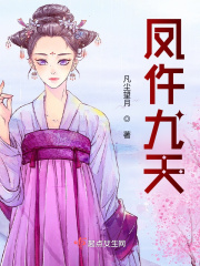 《凤仵九天》