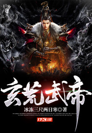 《玄荒武帝》