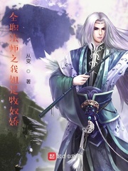 《全职法师之我姐是牧奴娇》