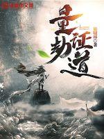 《量劫证道》