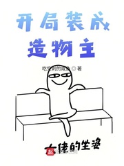 《开局装成造物主》