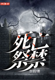《死亡祭禁》