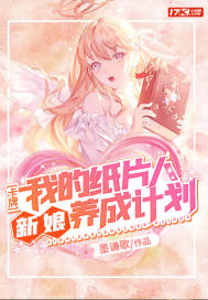 《卡牌：我的纸片人新娘养成计划》