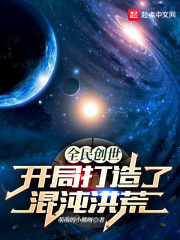 《全民创世：开局打造了混沌洪荒》