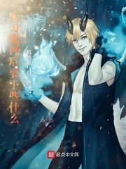 《成为魔神后要干些什么》