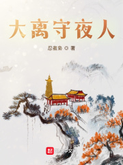 《大离守夜人》
