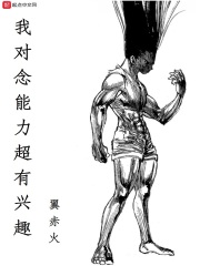 《我对念能力超有兴趣》