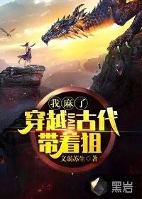 《我麻了：穿越到古代带着狙》