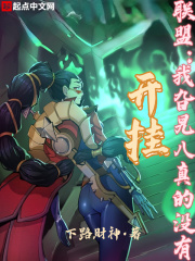 《联盟：我旮旯八真的没有开挂》