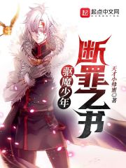 《驱魔少年：断罪之书》