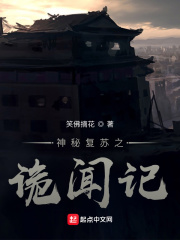 《神秘复苏之诡闻记》