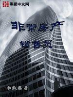 《非常房产销售员》