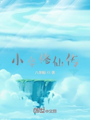 《小卒修仙传》