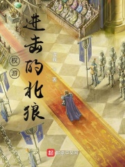 《权游：进击的北狼》