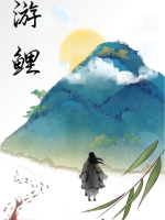 《游鲤》