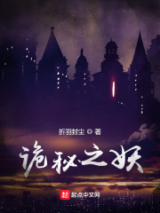 《诡秘之妖》