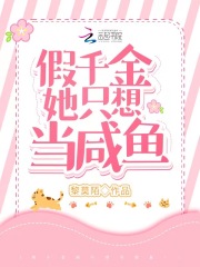 《救命！假千金她只想当咸鱼》