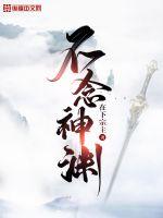 《不念神渊》
