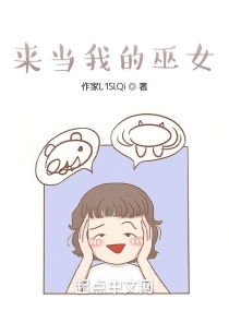来当我的巫女