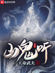 《山鬼听》