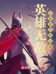 《英雄无敌：从星际开始召唤》