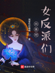 《向善吧！女反派们》