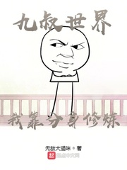 《九叔世界：我靠分身修炼》