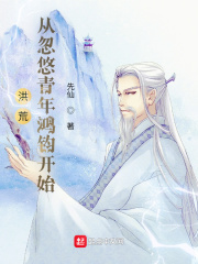 《洪荒，从忽悠青年鸿钧开始》