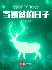 《我混在诸天当奶爸的日子》