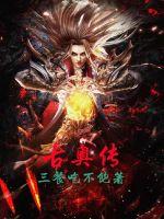 《古奥传》