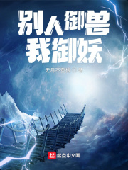 《别人御兽我御妖》