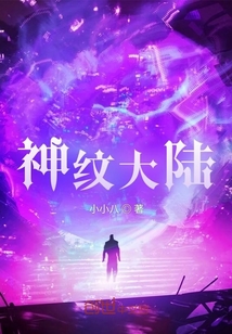 《神纹大陆》