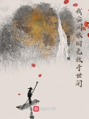 《我安澜依旧无敌于世间》