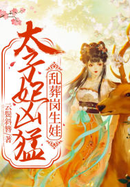 《太子妃凶猛，乱葬岗生娃》
