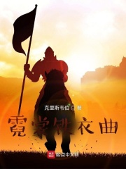 《霓裳铁衣曲》