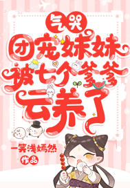 《气哭，团宠妹妹被七个爹爹云养了》