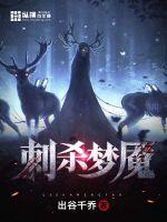 《刺杀梦魇》