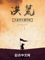 《洪荒：从金丹大道开始》