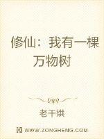 《修仙：我有一棵万物树》