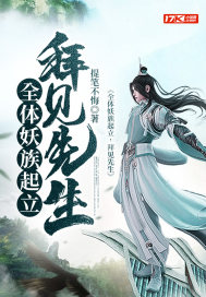 《全体妖族起立，拜见先生》