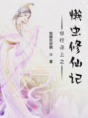 《你行你上之懒虫修仙记》