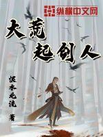 《大荒起剑人》