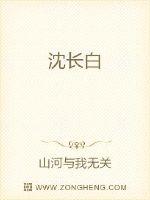 《沈长白》