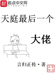 《天庭最后一个大佬》